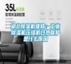 湖北除濕機(jī)維修:工業(yè)除濕機(jī)壓縮機(jī)過熱保護(hù)是什么原因 湖北除濕機(jī)維修:工業(yè)除濕機(jī)壓縮機(jī)過熱保護(hù)是什么原因