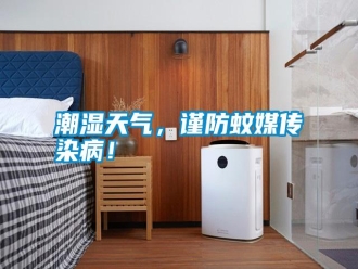 知識百科潮濕天氣，謹防蚊媒傳染病！