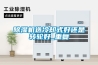 除濕機選冷卻式好還是轉(zhuǎn)輪好_重復(fù)