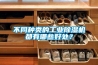不同種類的工業除濕機都有哪些好處？