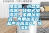 加濕器，小型加濕器，掛壁式加濕器，家用加濕器，商用加濕器，超聲波加濕器，除濕機