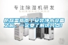 防踩雷指南丨安裝凈水設(shè)備之前，一定要了解這幾點！