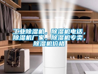 企業新聞工業除濕機，除濕機電話，除濕機廠家，除濕機專賣，除濕機價格