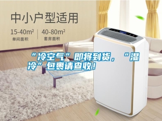 常見問題“冷空氣”即將到貨，“濕冷”包裹請查收！