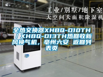 企業新聞全熱交換器XHBQ-D10TH／XHBQ-D13TH熱回收新風換氣機，亳州六安 返回列表頁