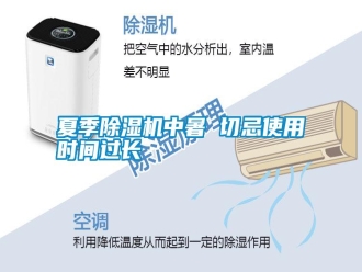 常見(jiàn)問(wèn)題夏季除濕機(jī)中暑 切忌使用時(shí)間過(guò)長(zhǎng)