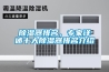 除濕器排名，專家詳述十大除濕器排名介紹