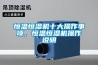 恒溫恒濕機(jī)十大操作事項(xiàng)，恒溫恒濕機(jī)操作說(shuō)明