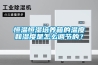 恒溫恒濕培養箱的溫度和濕度是怎么調節的？