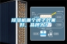 除濕機(jī)哪個(gè)牌子效果好，品牌大？
