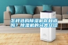 怎樣選購除濕機你知道嗎？除濕機的分類介紹
