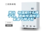 茅臺 恒溫柜什么牌子好，酒窖恒溫恒濕機哪個牌子好
