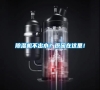除濕機不出水？原因在這里！