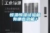 恒溫恒濕試驗箱有哪些功能？