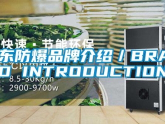 企業新聞華東防爆品牌介紹／BRAND INTRODUCTION
