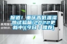 報道！重慶高低溫濕熱試驗箱(2022更新中)(今日／推薦)