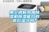 用空調制熱加除濕機除濕能打敗南方濕冷嗎？