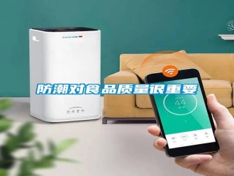 常見問題防潮對食品質(zhì)量很重要