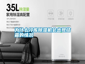 常見問題為什么冷庫除濕機會出現(xiàn)結(jié)霜的情況