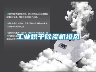 常見問題工業烘干除濕機排風