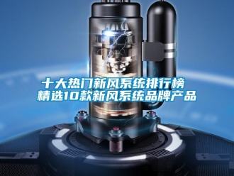 企業(yè)新聞十大熱門新風系統(tǒng)排行榜 精選10款新風系統(tǒng)品牌產(chǎn)品