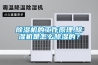除濕機的工作原理,除濕機是怎么除濕的？