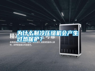 知識(shí)百科為什么制冷壓縮機(jī)會(huì)產(chǎn)生過熱保護(hù)？