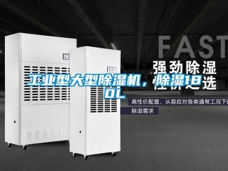 常見問題工業型大型除濕機，除濕180L