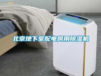 企業新聞北京地下室配電房用除濕機