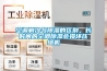 空調制冷與除濕的區別，長時間的空調除濕會損壞壓縮機