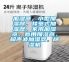 加濕器，小型加濕器，掛壁式加濕器，家用加濕器，商用加濕器，超聲波加濕器，除濕機(jī)