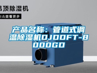 企業(yè)新聞產(chǎn)品名稱：管道式調(diào)溫除濕機DJDDFT-8000GD