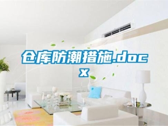 企業(yè)新聞倉(cāng)庫(kù)防潮措施.docx