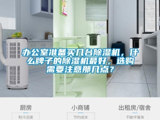 企業新聞辦公室準備買幾臺除濕機，什么牌子的除濕機最好，選購需要注意那幾點？