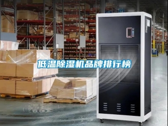 企業新聞低溫除濕機品牌排行榜
