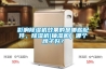 影響除濕機效果的是哪些配件，除濕機(抽濕機）哪個牌子好？