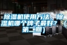 除濕機(jī)使用方法，除濕機(jī)哪個牌子最好？（第二期）