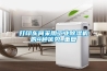 打印車間采用工業(yè)除濕機的4種優(yōu)勢_重復