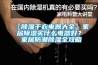 【除濕干衣電器大全】家居除濕買什么電器好？ 家居防潮除濕全攻略