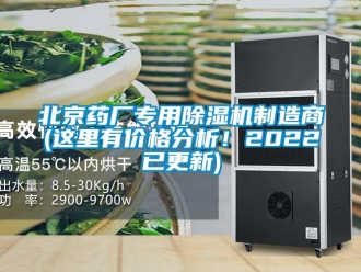 企業(yè)新聞北京藥廠專用除濕機制造商(這里有價格分析！2022已更新)