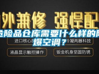 企業新聞危險品倉庫需要什么樣的防爆空調？