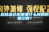 危險品倉庫需要什么樣的防爆空調？