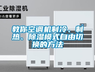 行業(yè)新聞教你空調(diào)機制冷、制熱、除濕模式自由切換的方法
