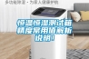 恒溫恒濕測(cè)試箱精度常用值解析說明！