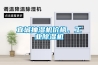 宜城抽濕機價格，工業除濕機