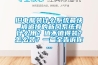 舊電腦裝什么系統(tǒng)最快_被追捧的新風系統(tǒng)有什么用？值不值得裝？怎么裝？一篇全告訴你...