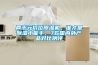 兩千元價位除濕機，誰才是除濕小能手，7款國內外產品對比測評