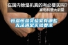 恒溫恒濕實(shí)驗(yàn)室有哪些無(wú)法滿(mǎn)足實(shí)驗(yàn)要求