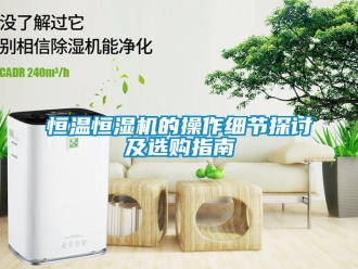 知識(shí)百科恒溫恒濕機(jī)的操作細(xì)節(jié)探討及選購指南