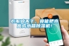 衣服晾不干，竟能把水做成水箱除濕機！